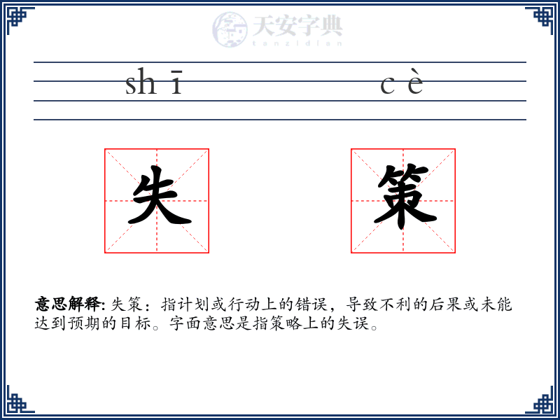 失策