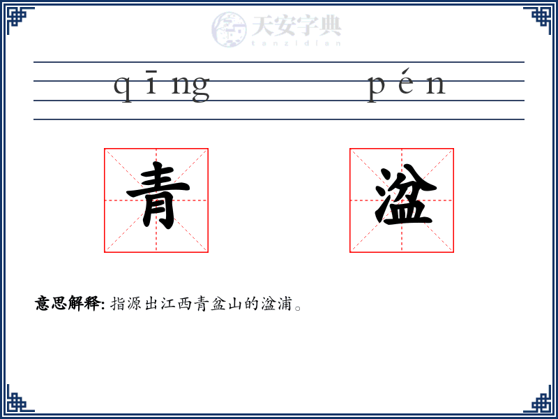 青湓