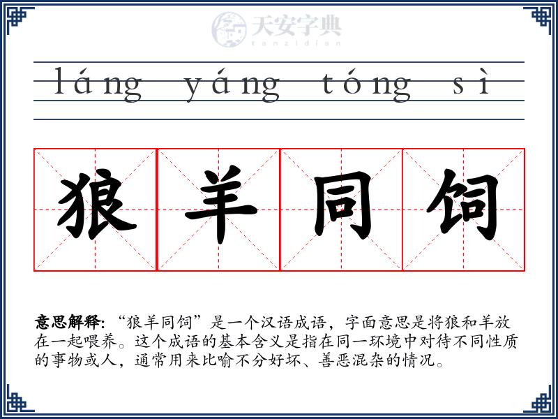 狼羊同饲