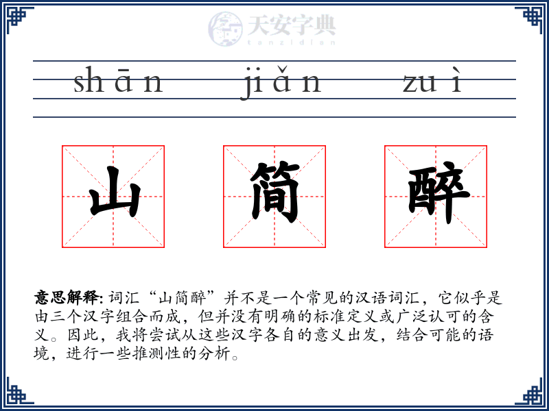 山简醉