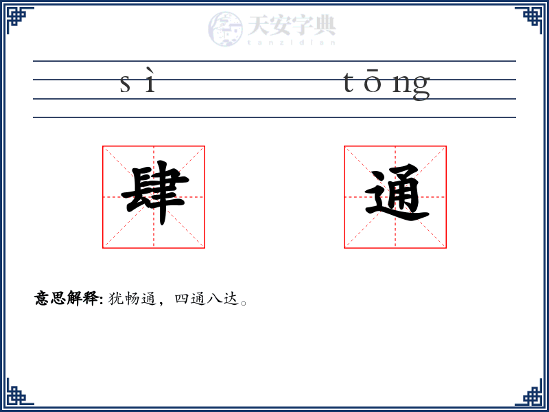 肆通