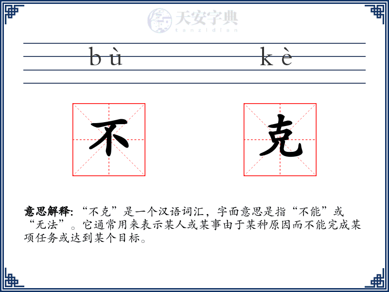 不克