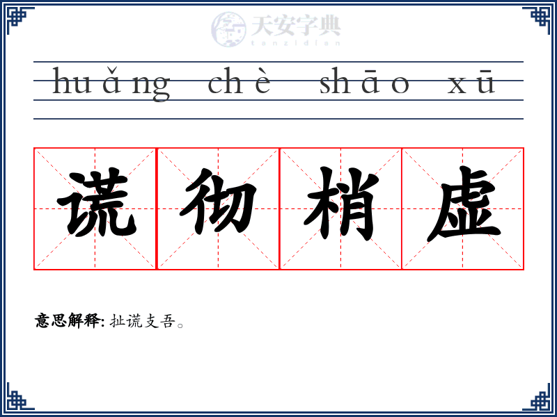 谎彻梢虚