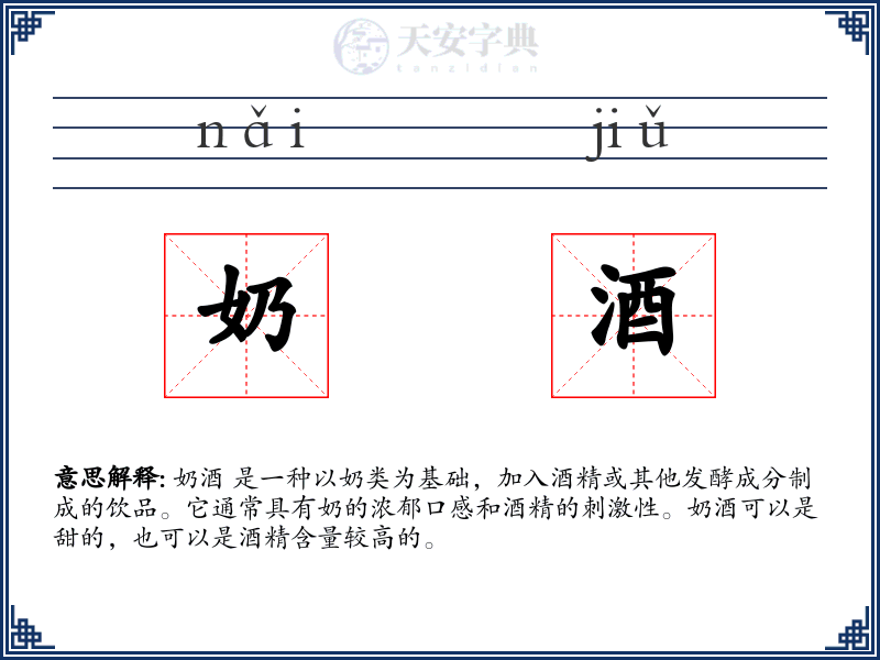 奶酒