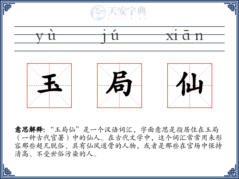 玉局仙