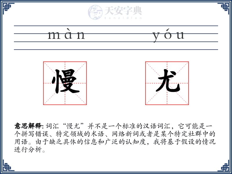 慢尤