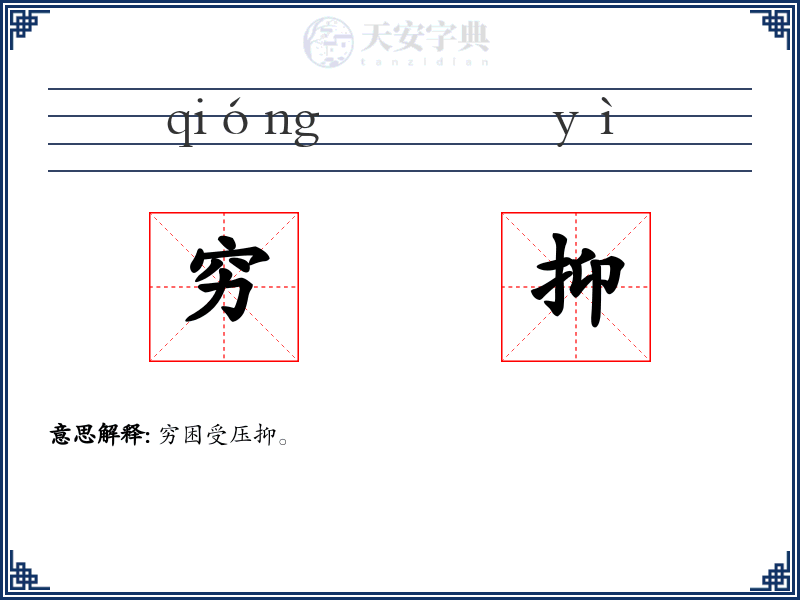 穷抑