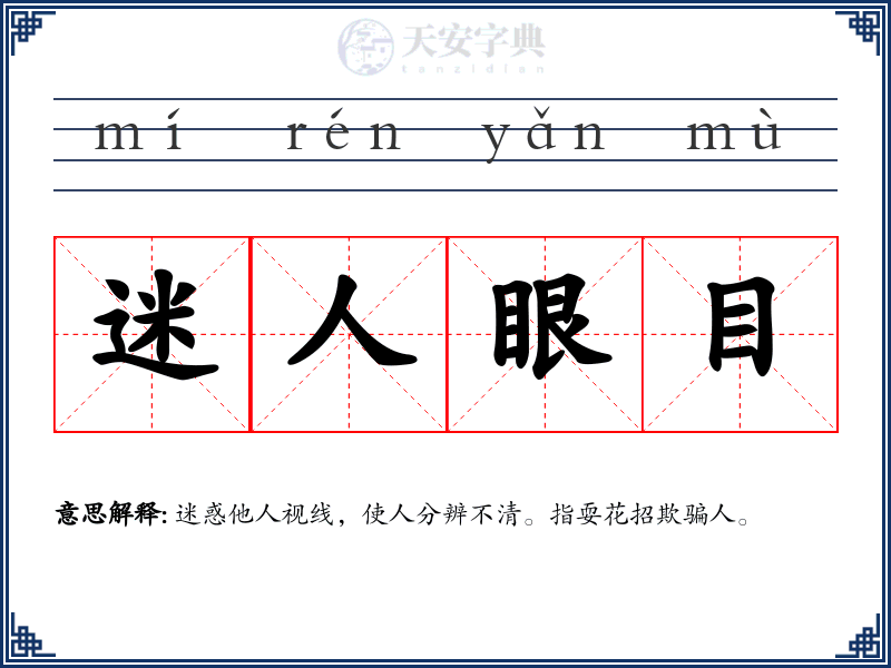 迷人眼目