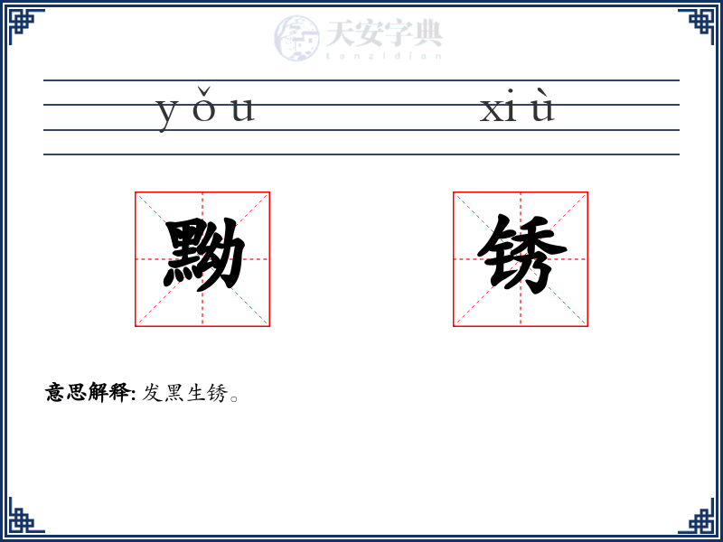 黝锈