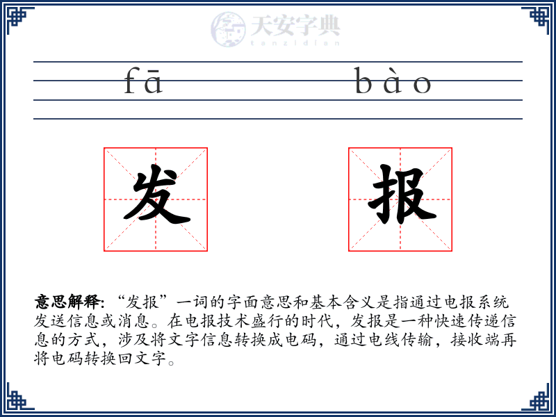 发报