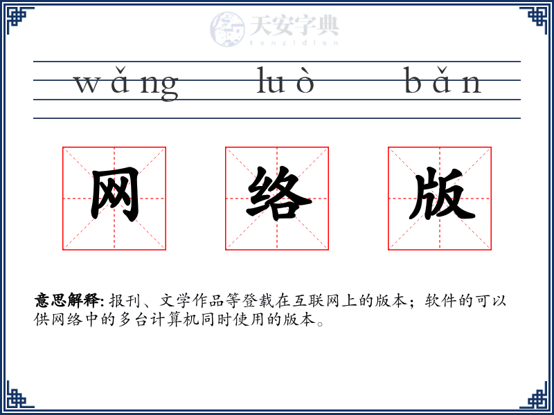 网络版