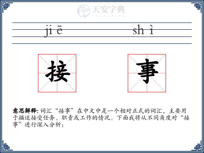 接事
