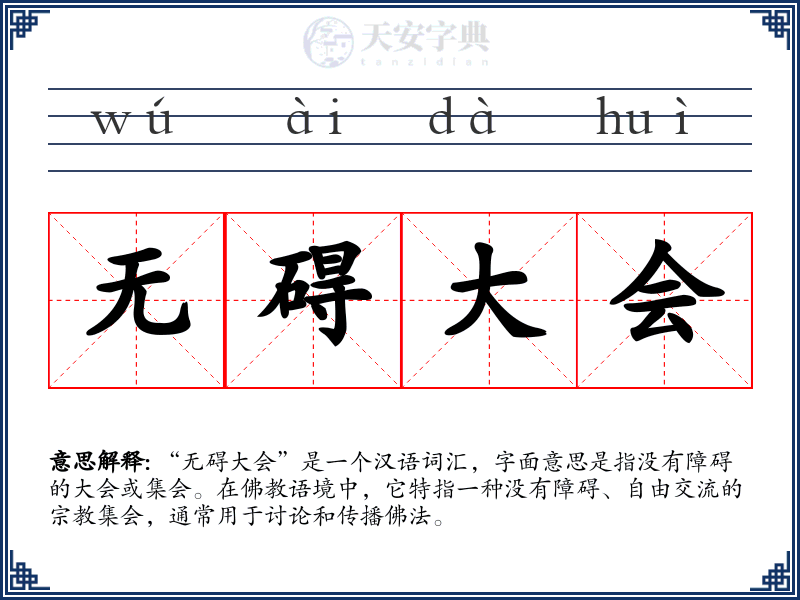 无碍大会