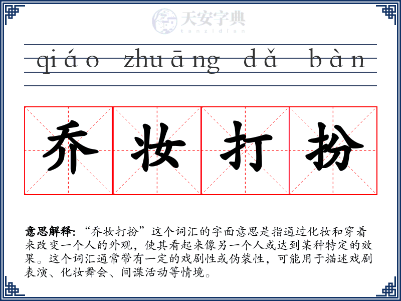 乔妆打扮