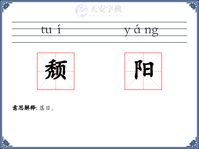 颓阳