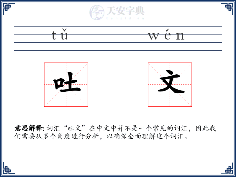吐文