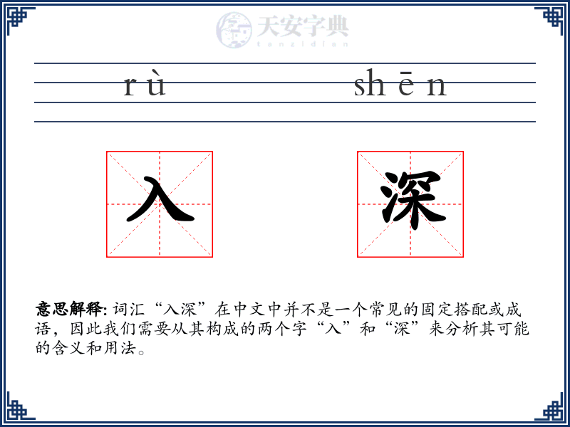 入深