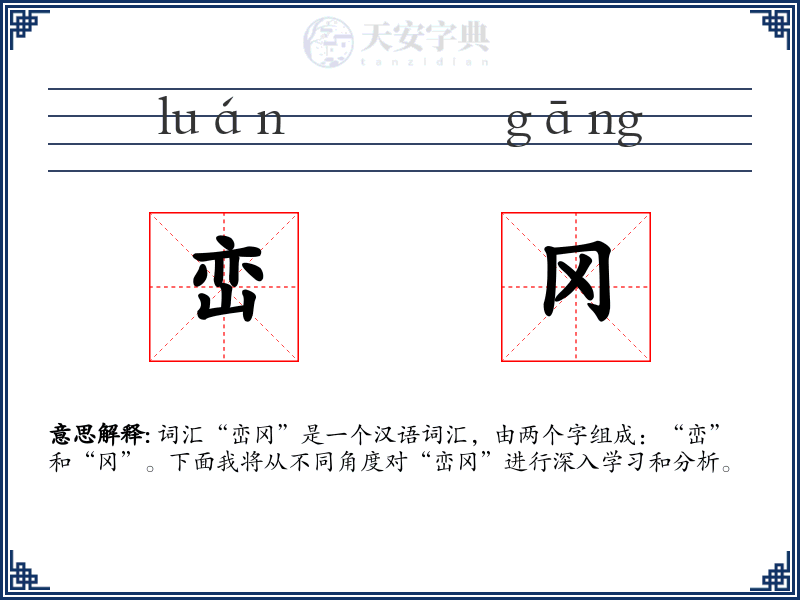 峦冈
