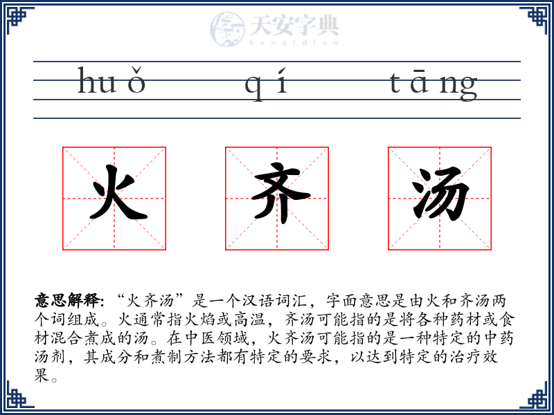 火齐汤
