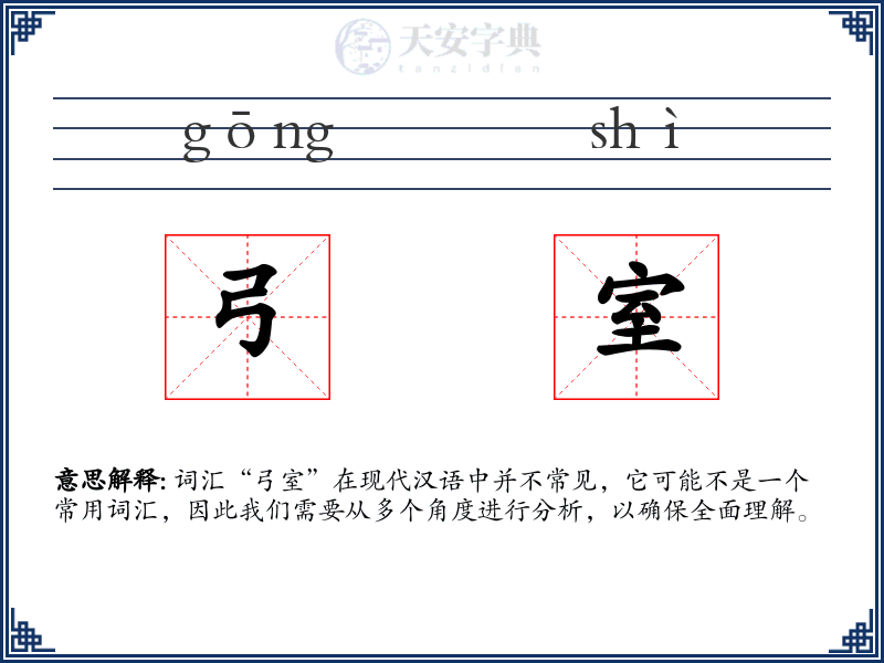 弓室