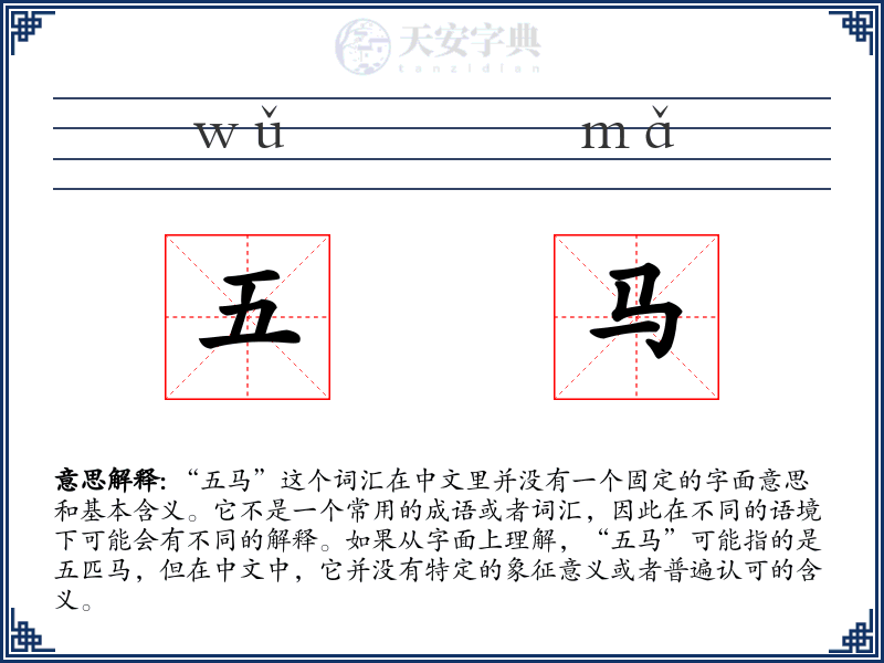 五马
