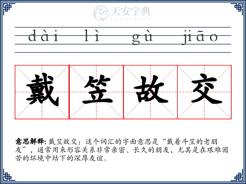 戴笠故交