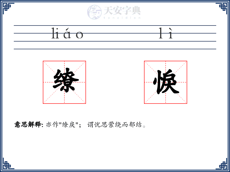 缭悷