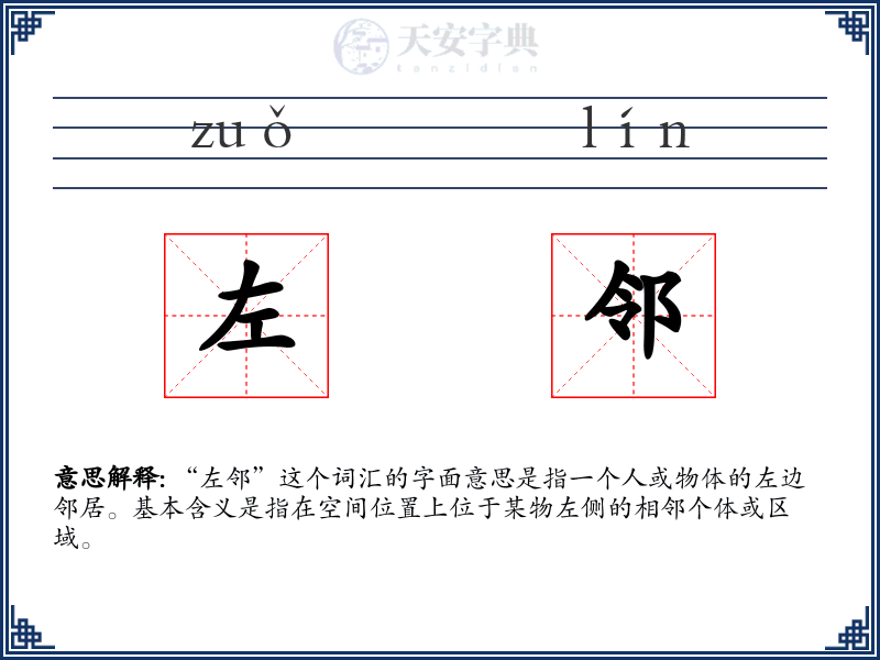 左邻