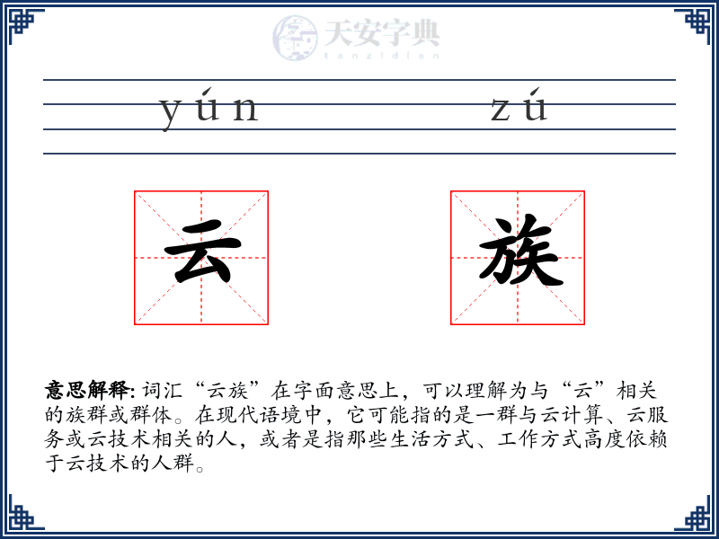 云族