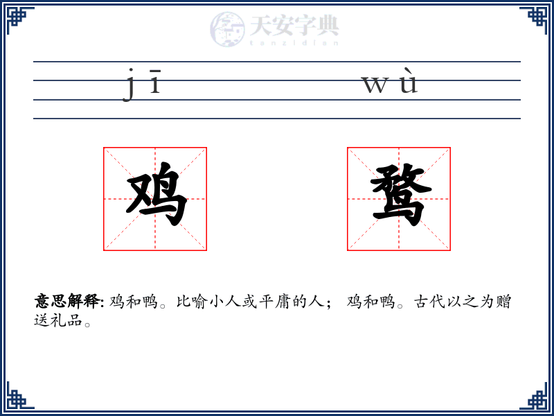 鸡鹜