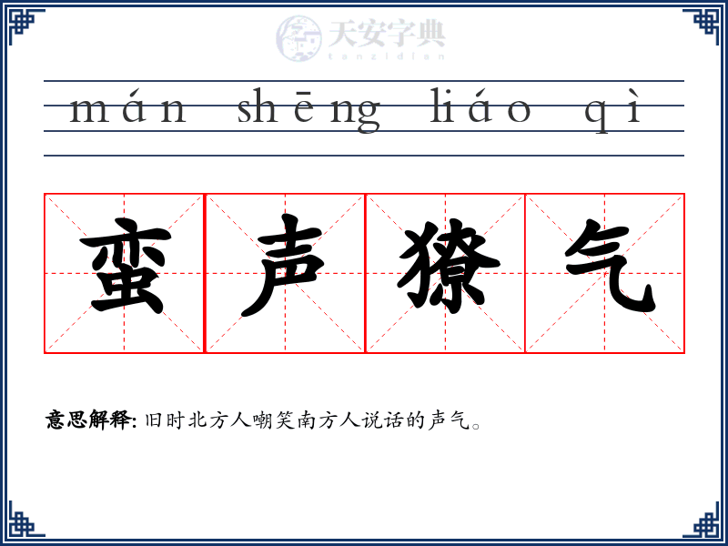 蛮声獠气