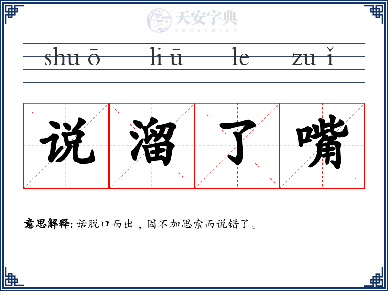 说溜了嘴