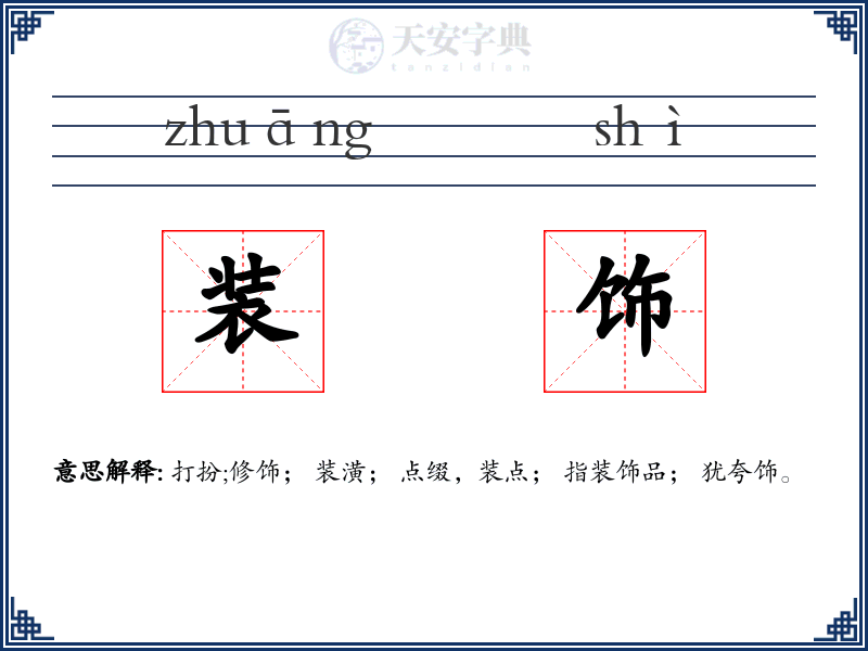 装饰