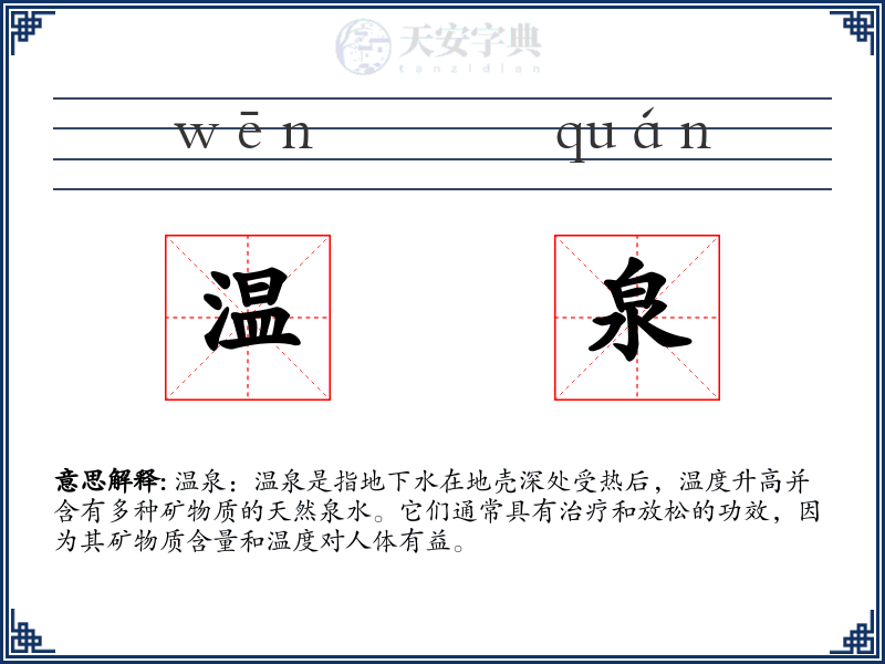 温泉