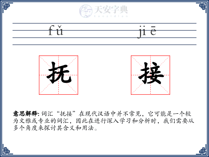 抚接