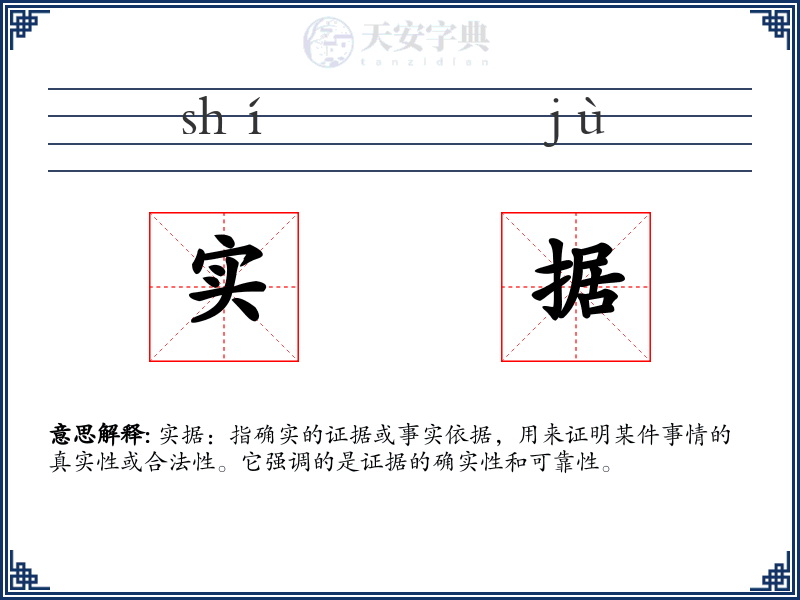 实据
