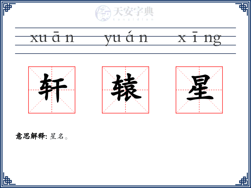 轩辕星