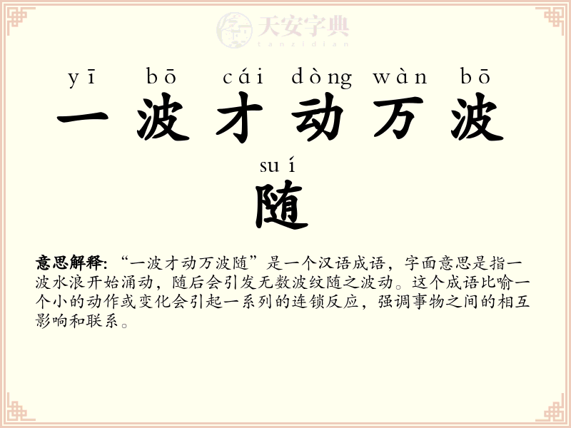 一波才动万波随