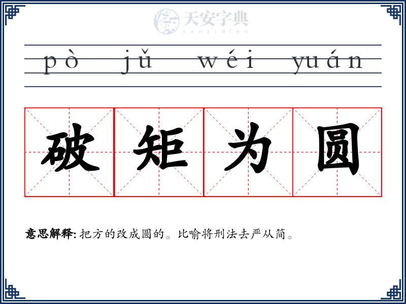 破矩为圆