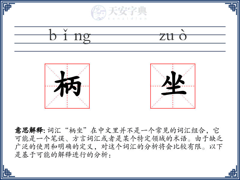 柄坐