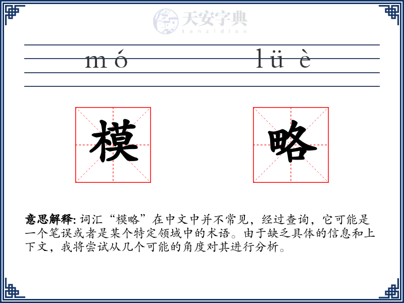 模略