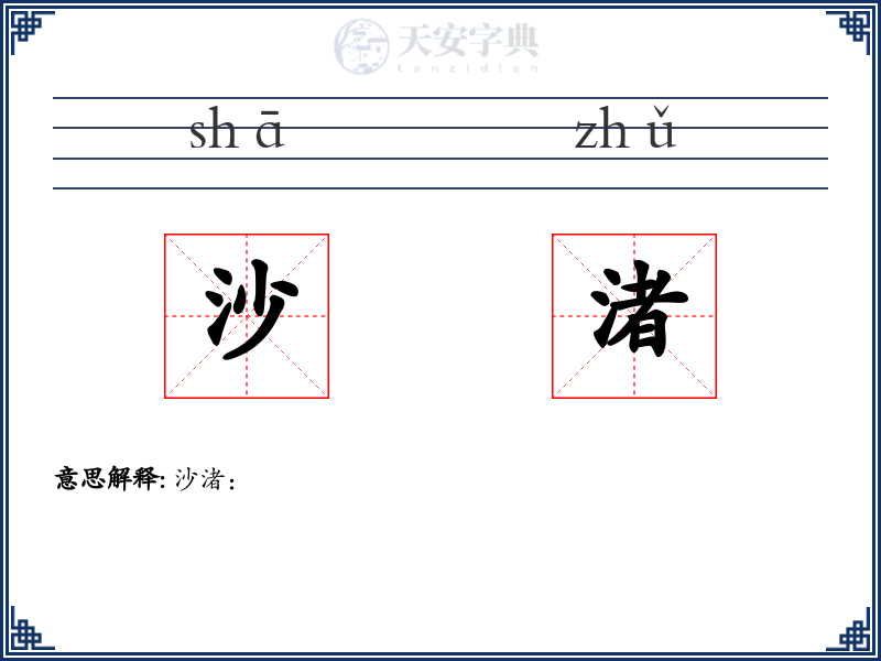 沙渚