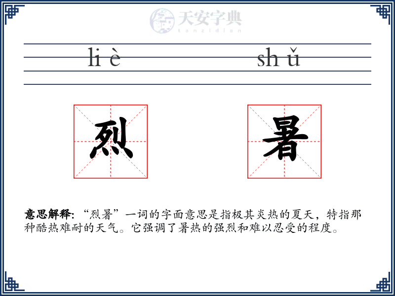 烈暑