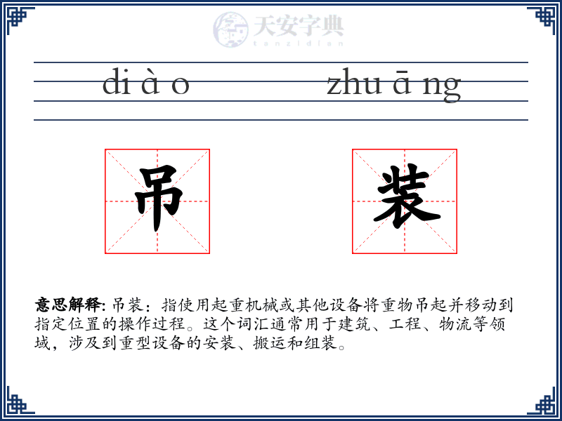吊装