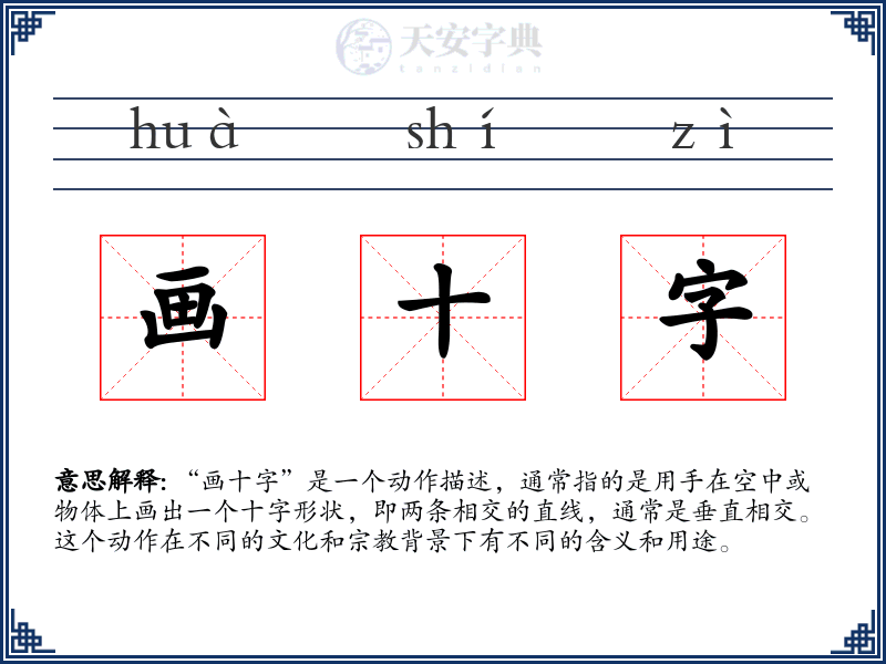 画十字