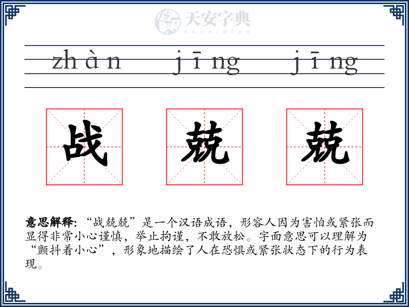 战兢兢