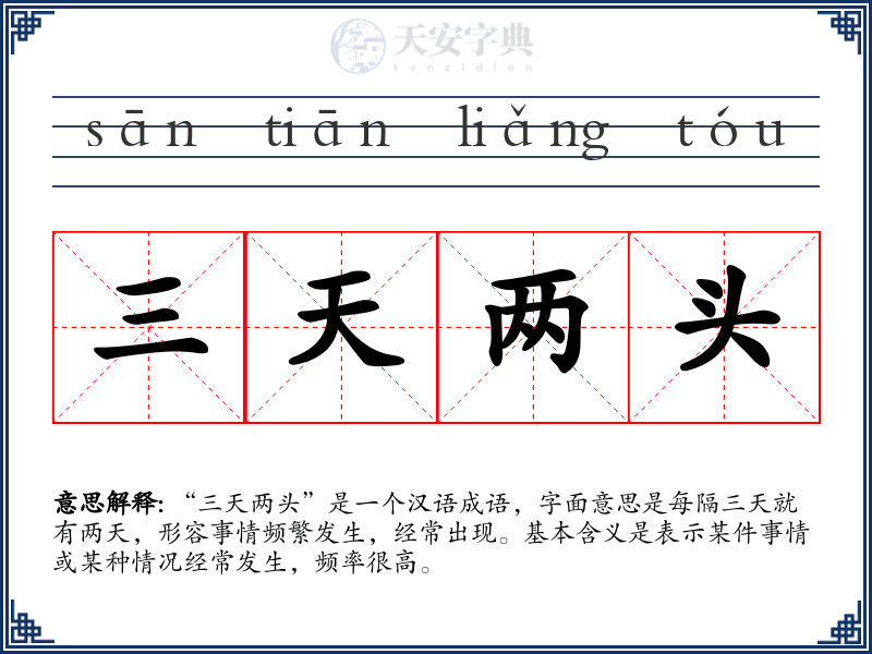 三天两头