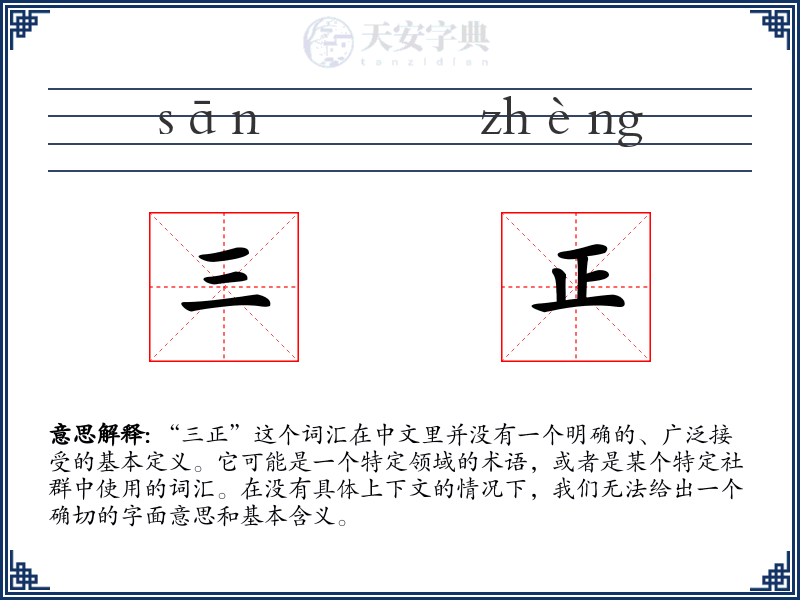 三正