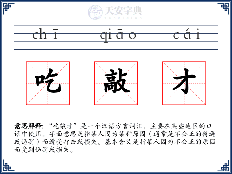 吃敲才
