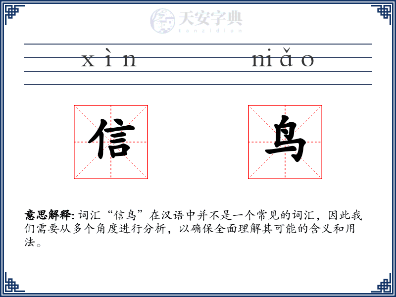 信鸟